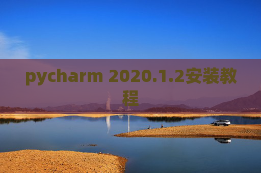 pycharm 2020.1.2安装教程