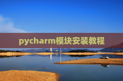 pycharm模块安装教程 pycharm模块安装教程